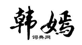 胡问遂韩嫣行书个性签名怎么写