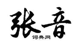 胡问遂张音行书个性签名怎么写