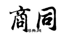 胡问遂商同行书个性签名怎么写