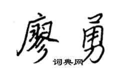 王正良廖勇行书个性签名怎么写