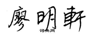 王正良廖明轩行书个性签名怎么写