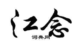 胡问遂江念行书个性签名怎么写