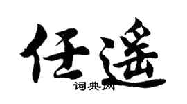 胡问遂任遥行书个性签名怎么写