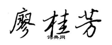 王正良廖桂芳行书个性签名怎么写