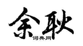 胡问遂余耿行书个性签名怎么写