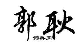 胡问遂郭耿行书个性签名怎么写