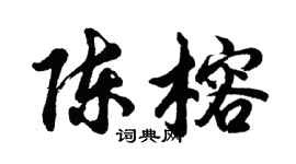 胡问遂陈榕行书个性签名怎么写