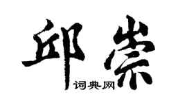 胡问遂邱崇行书个性签名怎么写