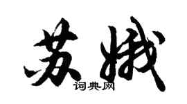 胡问遂苏娥行书个性签名怎么写