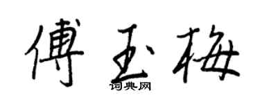 王正良傅玉梅行书个性签名怎么写