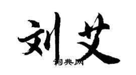 胡问遂刘艾行书个性签名怎么写