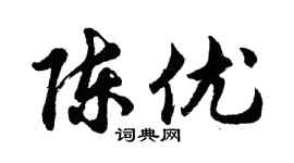 胡问遂陈优行书个性签名怎么写