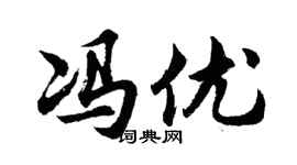 胡问遂冯优行书个性签名怎么写