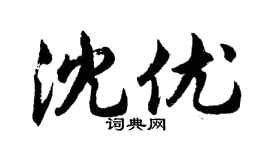 胡问遂沈优行书个性签名怎么写