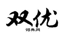 胡问遂双优行书个性签名怎么写