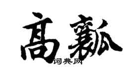 胡问遂高瓤行书个性签名怎么写