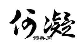 胡问遂何凝行书个性签名怎么写