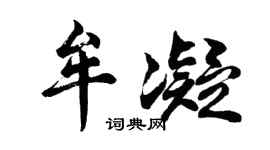 胡问遂牟凝行书个性签名怎么写