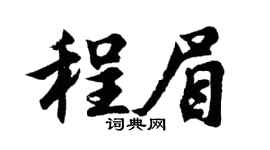 胡问遂程眉行书个性签名怎么写