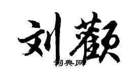 胡问遂刘颧行书个性签名怎么写