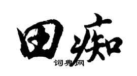 胡问遂田痴行书个性签名怎么写