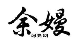 胡问遂余嫚行书个性签名怎么写