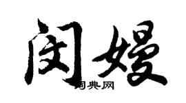 胡问遂闵嫚行书个性签名怎么写