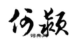 胡问遂何颍行书个性签名怎么写