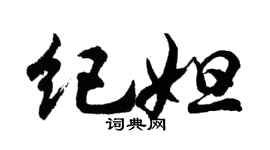 胡问遂纪妲行书个性签名怎么写