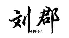 胡问遂刘郡行书个性签名怎么写