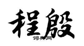 胡问遂程殷行书个性签名怎么写