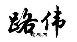 胡问遂路伟行书个性签名怎么写