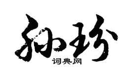 胡问遂孙玢行书个性签名怎么写