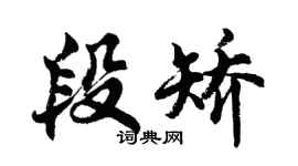 胡问遂段矫行书个性签名怎么写