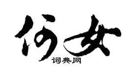 胡问遂何女行书个性签名怎么写