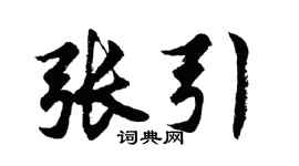 胡问遂张引行书个性签名怎么写