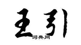 胡问遂王引行书个性签名怎么写