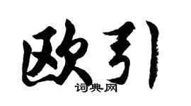 胡问遂欧引行书个性签名怎么写