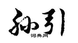 胡问遂孙引行书个性签名怎么写