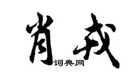 胡问遂肖戎行书个性签名怎么写