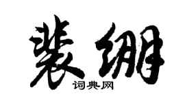 胡问遂裴绷行书个性签名怎么写