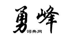 胡问遂勇峰行书个性签名怎么写