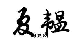 胡问遂夏韫行书个性签名怎么写