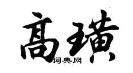 胡问遂高璜行书个性签名怎么写