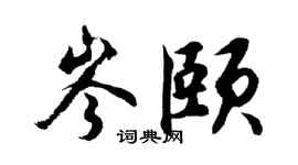 胡问遂岑颐行书个性签名怎么写