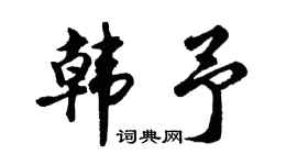 胡问遂韩予行书个性签名怎么写