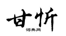 胡问遂甘忻行书个性签名怎么写