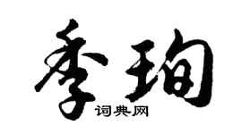 胡问遂季珣行书个性签名怎么写