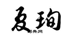 胡问遂夏珣行书个性签名怎么写