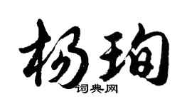 胡问遂杨珣行书个性签名怎么写